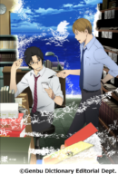 (2016年/原作:三浦しをん/監督: 黒柳トシマサ )
辞書—それは、言葉の大海原を渡るための舟。玄武書房の辞書編集部には、辞書『大渡海』の編纂に奮闘する人々がいた。口下手ながら鋭い言語センスを持つ真面目な主人公・馬締光也がその一人だ。個性豊かな編集者たちとともに辞書づくりの世界に没頭し、彼の才能が開花してゆく姿を描いた作品。
「あのさ、右を説明しろって言われたら、どう答える?」
めくられるページ一枚一枚、そして言葉の一つ一つに対する圧巻のこだわり、繊細さ、忍耐。想いをつなぐ言葉が散りばめられたエピソードを紹介。