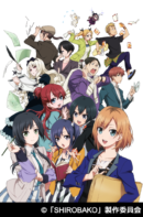 (2014年/原作:武蔵野アニメーション/監督:水島努)アニメ制作の舞台裏を描いた作品。
主人公・宮森あおいは「武蔵野アニメーション(通称:ムサニ)」で働く女の子。ストーリー、絵描き、色塗り、音楽…すべての部署をつないでスケジュールを管理し、予定通りにアニメが作れるように調整していくのが、あおいの携わる「制作進行」だ。毎日様々な部署でトラブルが発生するが、「現場は生き物」とよく言うように、1つのトラブルが様々なところに影響してしまう。作画崩壊や放送落ちと闘いながらも、クオリティにこだわってアニメを作り上げる、ムサニの個性的な面々に注目だ。